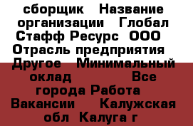 LG сборщик › Название организации ­ Глобал Стафф Ресурс, ООО › Отрасль предприятия ­ Другое › Минимальный оклад ­ 50 000 - Все города Работа » Вакансии   . Калужская обл.,Калуга г.